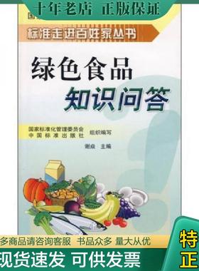 正版现货9787506644228 绿色食品知识问答 谢焱　主编 中国标准出版社
