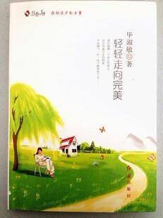 正版促销9787505132627 轻轻走向完美 毕淑敏著 红旗出版社