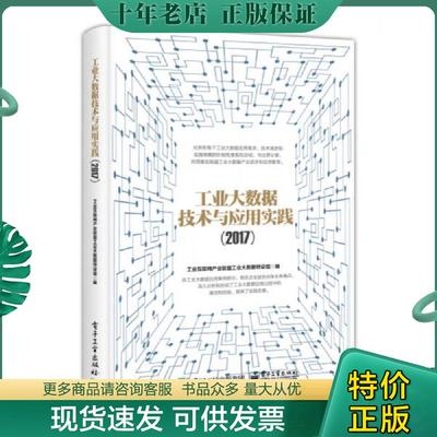 正版现货9787121326561 工业大数据技术与应用实践（2017） 工业互联网产业联盟工业大数据特设组　 电子工业出版社