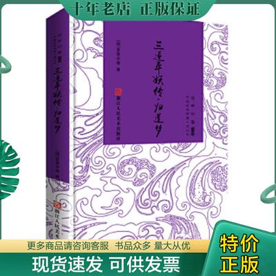 正版现货9787534050893 三遂平妖传·归莲梦 罗贯中 浙江人民美术