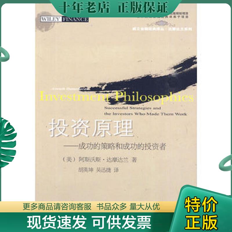 正版现货9787811228700 投资原理 阿斯沃斯·达摩达兰