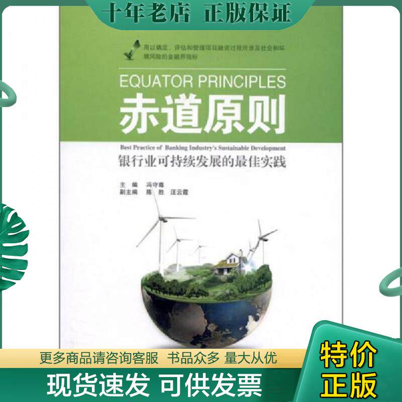 正版现货9787313070104 赤道原则银行业可持续发展的最佳实践 冯守尊主编 上海交通大学出版社