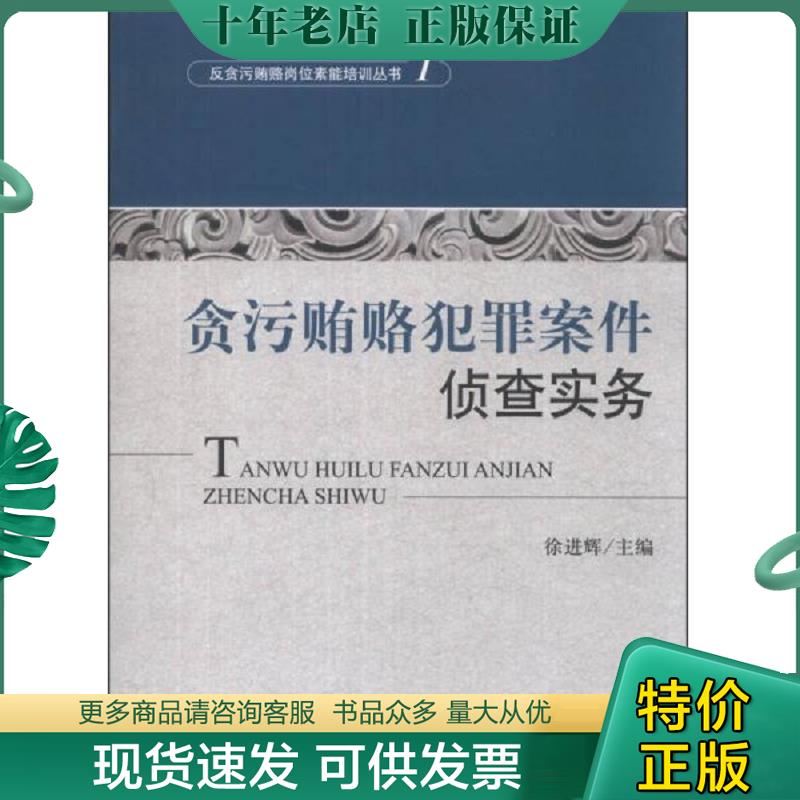 正版現(xiàn)貨9787510208942 反貪污賄賂崗位素能培訓叢書（1）：貪污賄賂犯罪案件偵查實務(wù) 徐進輝編 中國檢察出版社