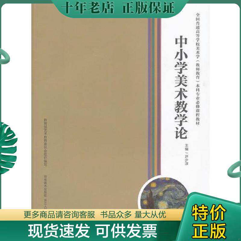 正版现货9787535644480 全国普通高等学校美术学(教师教育)本科专业必修课程教材--中小学美术教学论 尹少淳 湖南美术出版社