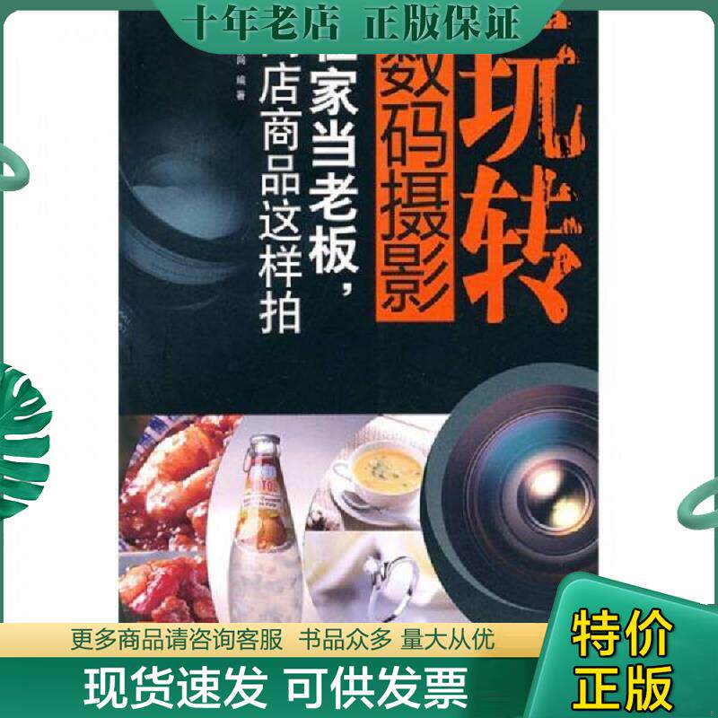 正版现货9787533535988 玩转数码摄影 在家当老板 网店商品这样拍 光合摄影网 福建科技出版社