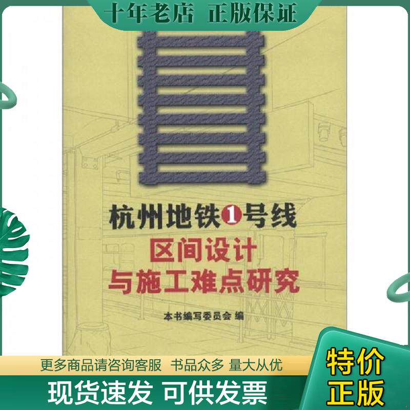 正版现货9787111397182 杭州地铁1号线区间设计与施工难点研究 《杭州地铁1号钱区间设计与施工难点研究》编写委员会　编 机械工业
