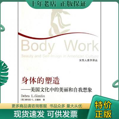正版现货9787549500796 身体的塑造 （美）吉姆林著,黄华,李平译 广西师范大学出版社