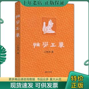 正版现货9787511013798 性学五章 江晓原 海豚出版社