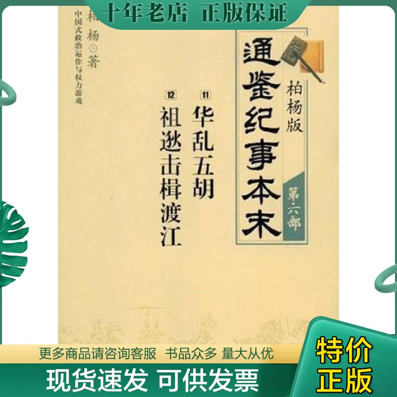 正版现货9787508613116 柏杨版通鉴纪事本末第六部 华乱五胡·祖逖击楫渡江 柏杨 中信出版集团股份有限公司