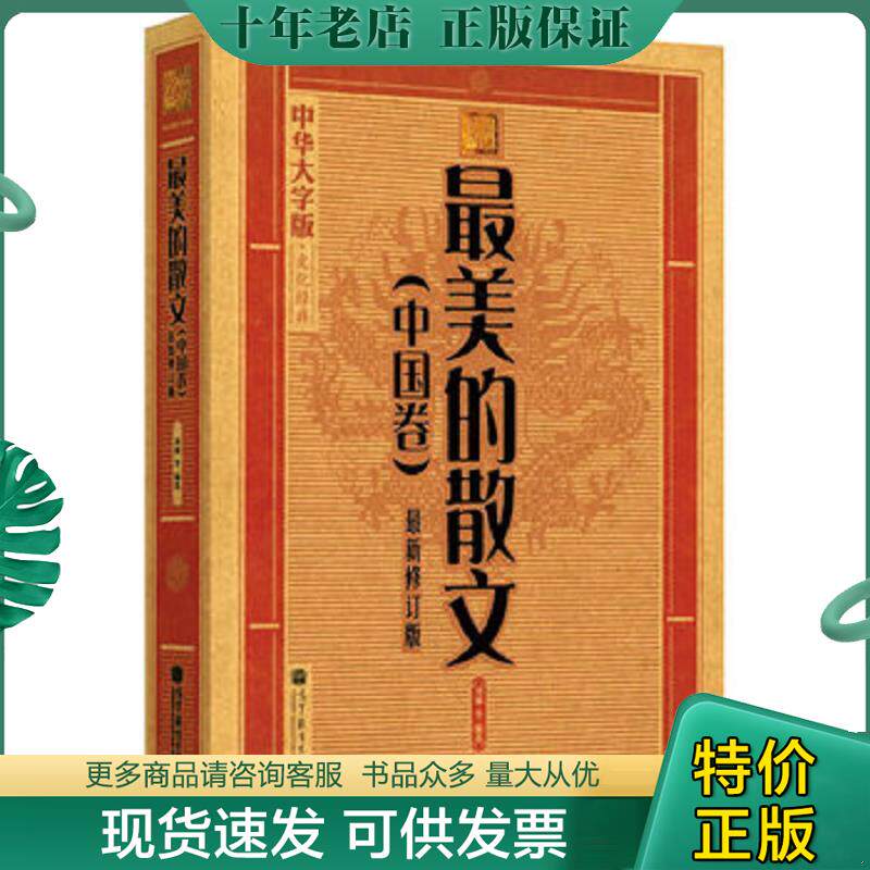 正版现货9787040323696 中华大字版&middot;文化经典：最美的散文(中国卷) 《大字版文化经典》编委会 高等教育出版社
