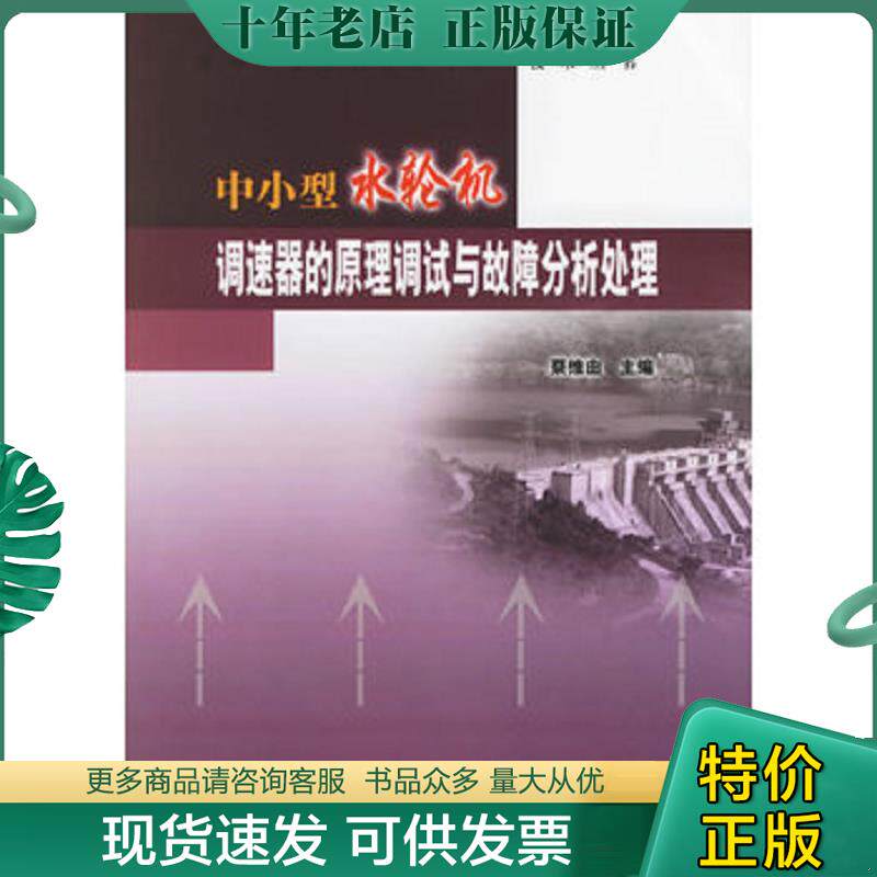 正版现货9787508342061 中小型水轮机调速器的原理调试与故障分析处理 蔡维由主编 中国电力出版社