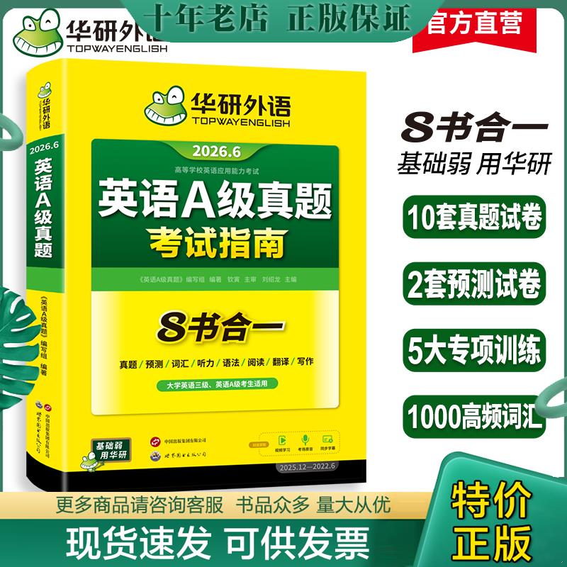 正版现货9787519259600 英语A级真题/大学英语三级真题2019年6月真题预测词汇听力语法阅读翻译写作考试指南 刘绍龙 世界图书出版