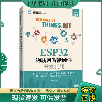 正版现货9787115602213 ESP32物联网智能硬件开发实战（视频讲解版） 李永华著 人民邮电出版社