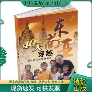 正版现货9787802089938 40天穿越东面亚:从正阳门罗佛海峡 艾曙光 著 人民日报出版社