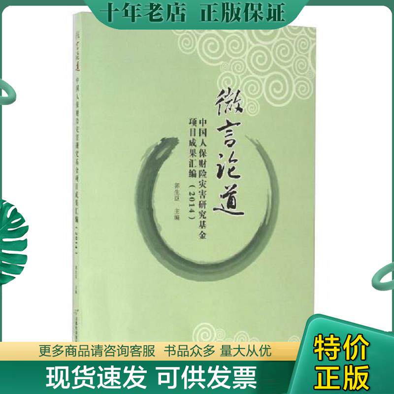 正版现货9787563825042 微言论道 中国人保财险灾害研究基金项目成果汇编 2014版 郭生臣 首都经济贸易大学出版社