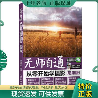 正版现货9787115449177 无师自通 从零开始学摄影（尼康版） 镜像摄影 人民邮电出版社