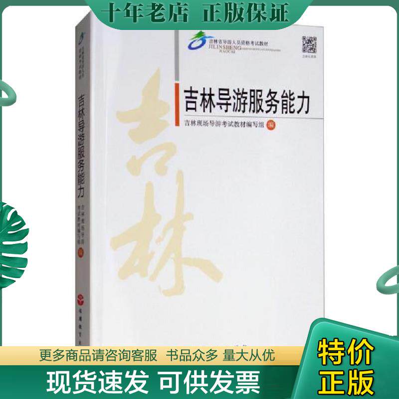 正版现货9787563739776 吉林导游服务能力 吉林现场导游考试教材编写组编 旅游教育出版社