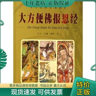 正版现货9787801300980 大方便佛报恩经 立人 团结出版社