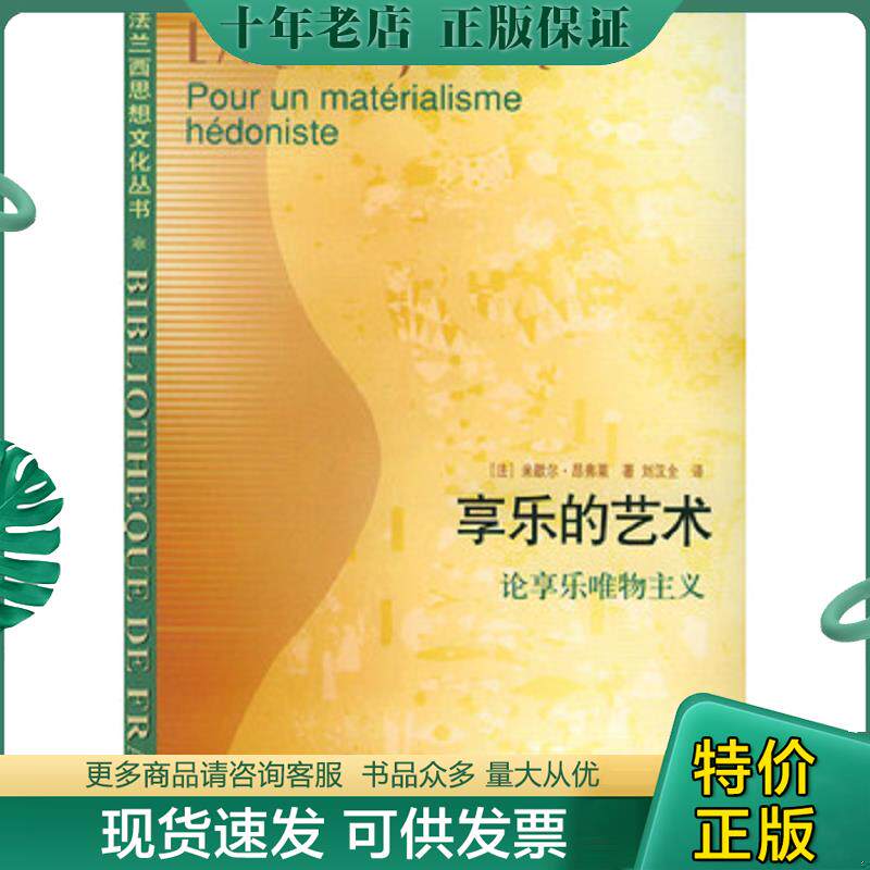 正版现货9787108019325 享乐的艺术：论享乐唯物主义 （法）昂弗莱著,刘汉全译 生活.读书.新知三联书店 - 实物图