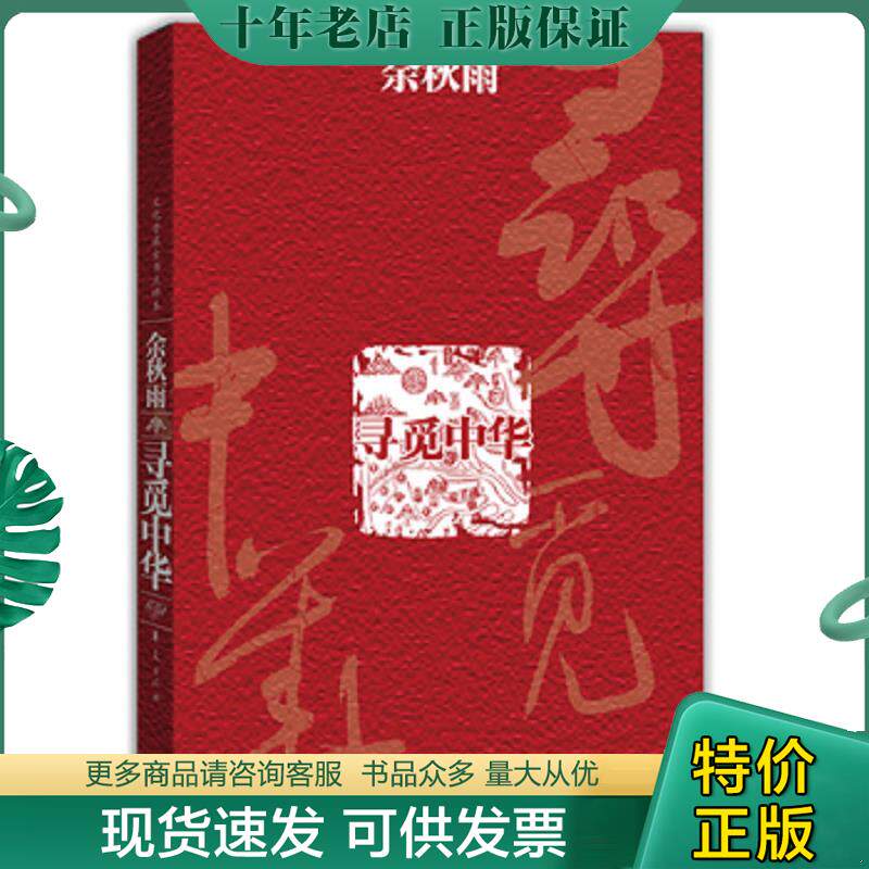 正版现货9787508048673 寻觅中华 余秋雨 华夏出版社