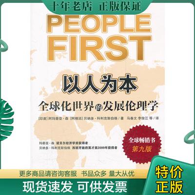 正版现货9787544516280 以人为本：全球化世界的发展伦理学 (印度)阿玛蒂亚？森//(阿根廷)贝纳多？科利克斯伯格 长春出版社
