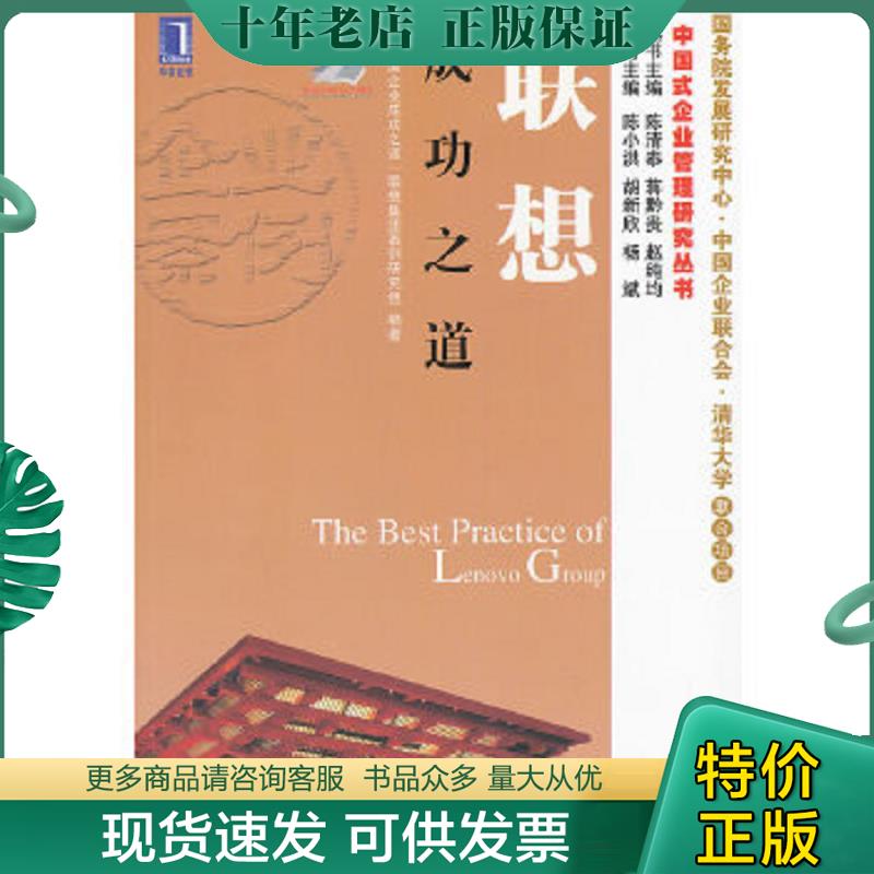 正版现货9787111381167 中国式企业管理研究丛书：联想成功之道 “中国企业成功之道”联想集团案例研究组编著 机械工业出版社