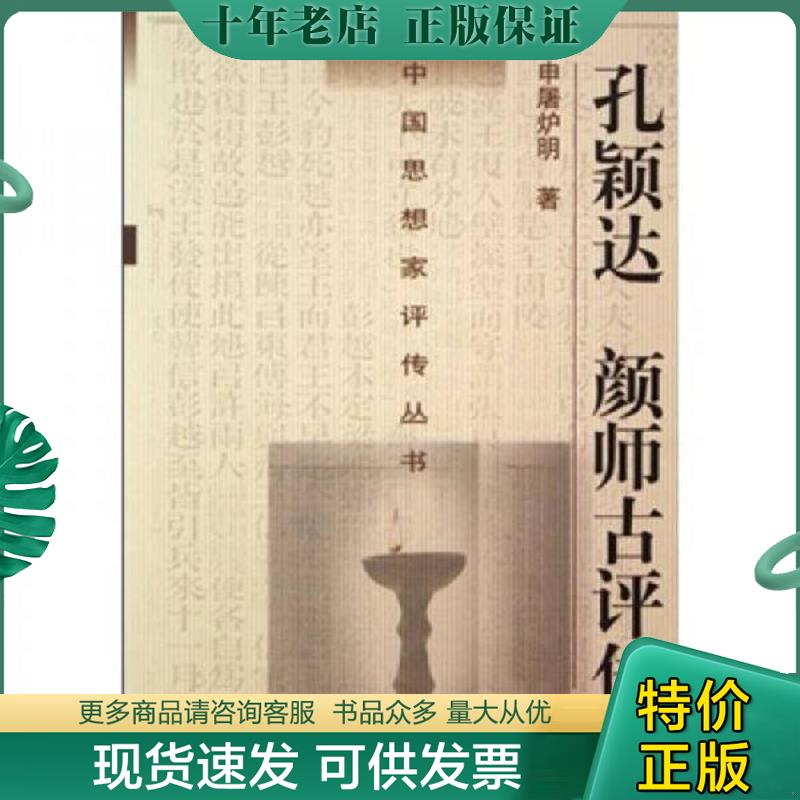 正版现货9787305047800 孔颖达 颜师古评传（未拆封） 申屠炉明 南京大学出版社