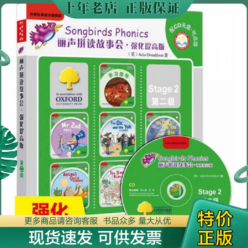 正版现货9787513528511 外语社英语分级阅读&middot;丽声拼读故事会：强化提高版（第2级）（无光盘） 英朱莉娅&middot;唐纳森 外语教学与研究