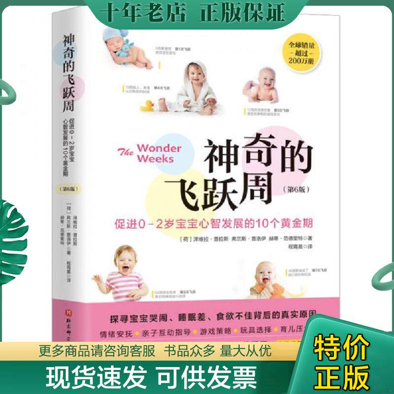 正版现货9787571408312 神奇的飞跃周：促进0-2岁宝宝心智发展的10个黄金期 〔荷〕泽维拉·普拉斯弗兰斯·普洛伊赫蒂·范德里特著