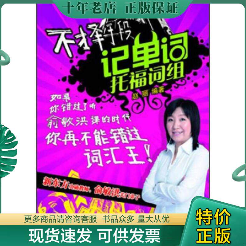 正版现货9787511425393 不择手段记单词：托福词组 赵丽 中国石化出版社有限公司