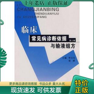 正版现货9787811062144 临床常见病诊断依据与输液组方 李汉生,柴峰主编 郑州大学出版社