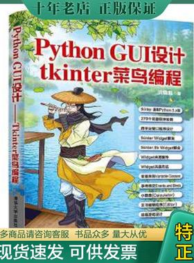 正版现货9787302530640 PythonGUI设计：tkinter菜鸟编程 洪锦魁 清华大学出版社