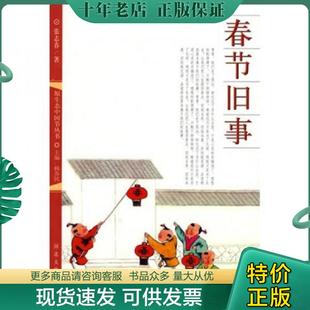 正版现货9787810973588 春节旧事 张志春著 河北大学出版社