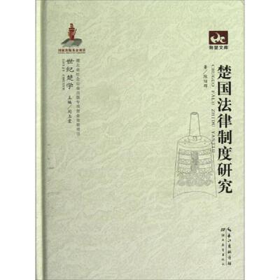 正版现货9787535170712 荆楚文库：楚国法律制度研究 陈绍辉　著 湖北教育出版社