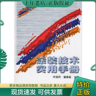 正版现货9787111118978 涂装技术实用手册 叶扬祥,潘肇基主编 机械工业出版社