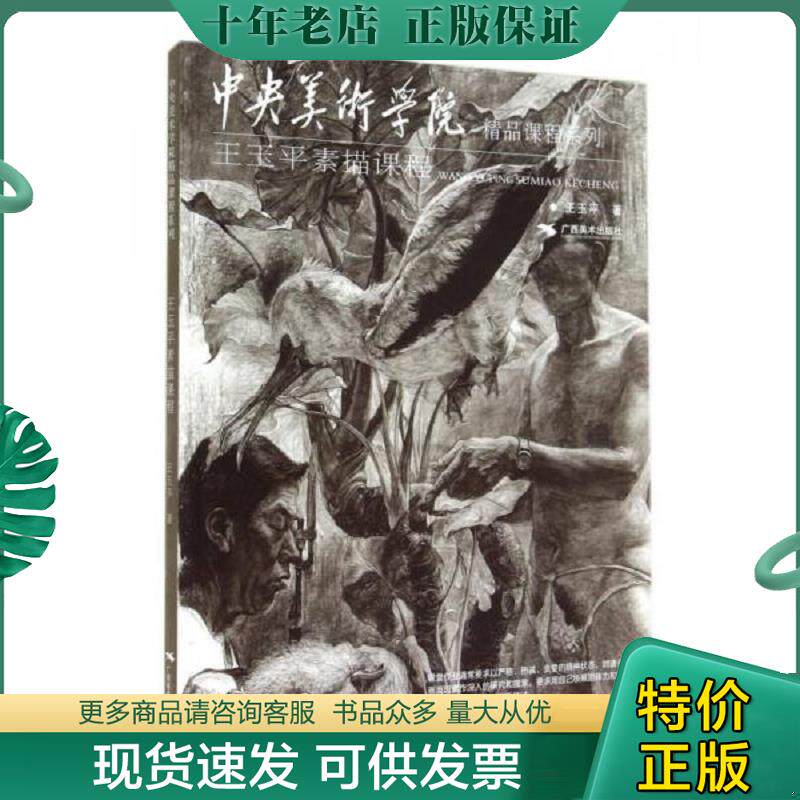 正版现货9787549411528 【正版】王玉平素描课程/中央美术学院精品课程系列9787549411528 王玉平著 广西美术出版社