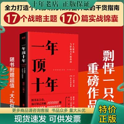 正版现货9787559636614 正版【樊登推荐】一年顶十年（剽悍一只猫2020年新作！） 剽悍一只猫 北京联合出版有限公司