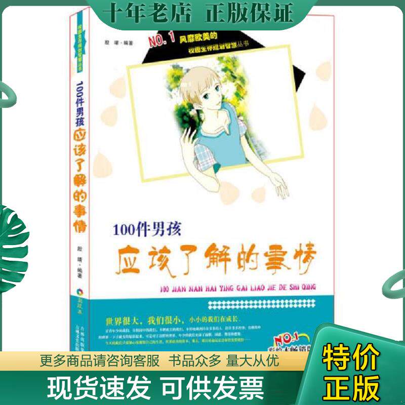 正版现货9787547217276 风靡欧美的校园生存规划智慧丛书：100件男孩应该了解的事情 殷靖　编著 吉林文史出版社
