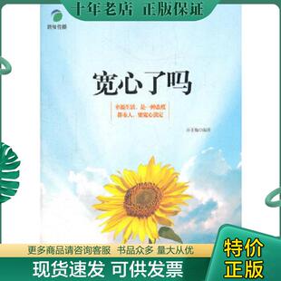 机械工业出版 正版 孙玉梅 宽心了吗 社 现货9787111358091
