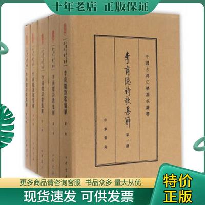 正版现货9787101116649 李商隐诗歌集解（典藏本）第五册（单册） 刘学锴、余恕诚著 中华书局