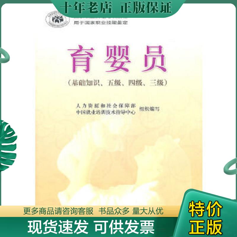 正版现货9787502773151 育婴员（基础知识、五级、四级、三级） 人力资源和社会保障部中国就业培训技术指导中心编 海洋出版社