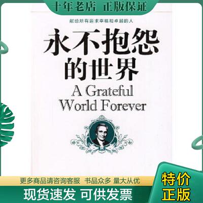 正版现货9787530806067 永不抱怨的世界：世界上最畅销的人生成功心理学！ （美）卡耐基（Carnegie,D）　著；张晓华　编译 天津科