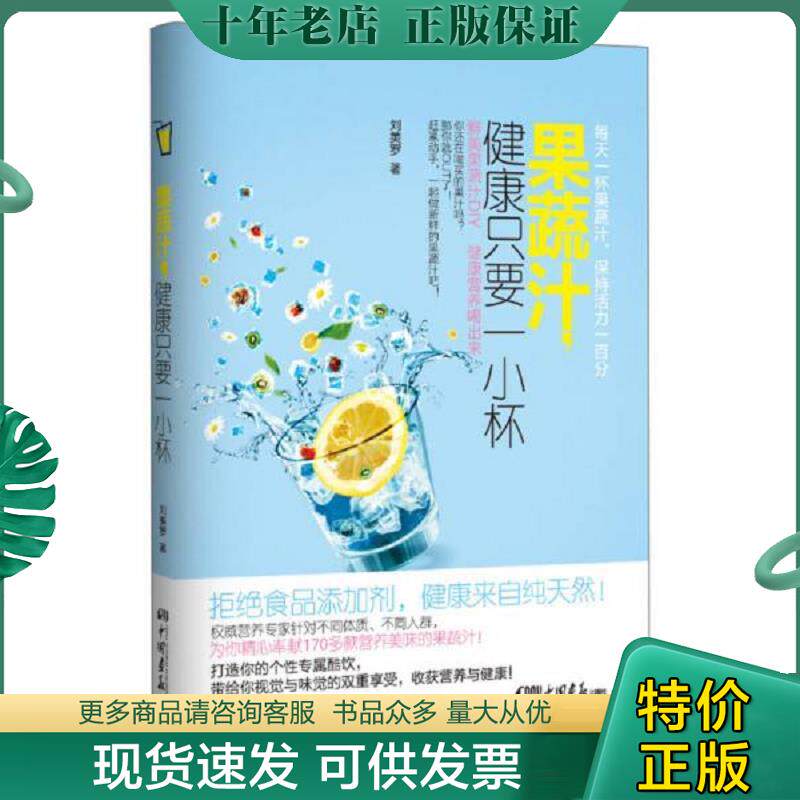 正版现货9787514607093 果蔬汁 健康只要一小杯 刘美罗著 中国画报出版社
