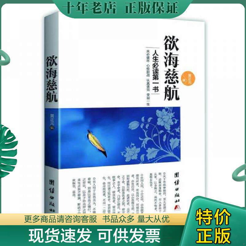 正版现货9787512635265 欲海慈航 黄正元撰 团结出版社
