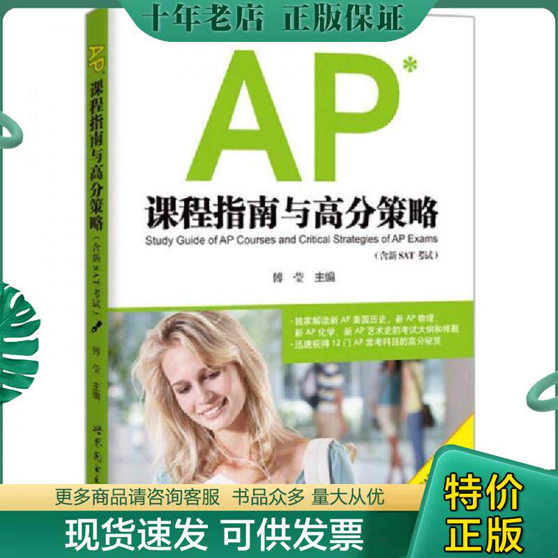 正版现货9787510096259 AP课程指南与高分策略 傅莹 世界图书出版公司