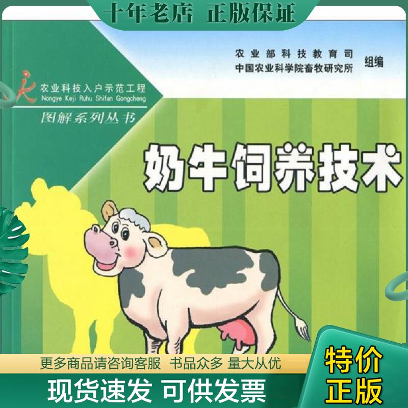 正版现货9787109112292 奶牛饲养技术 农业部科技教育司,中国农业科学院畜牧研究所组编 中国农业出版社