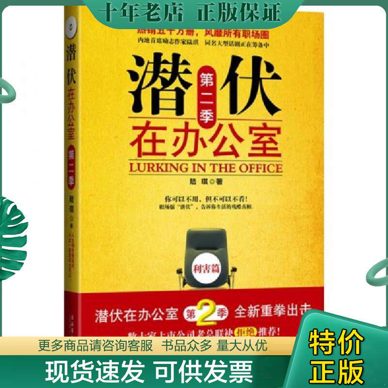 正版现货9787503940293 潜伏在办公室：第二季 陆琪　著 文化艺术出版社