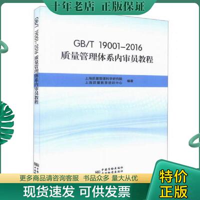 正版现货9787506686617 GBT19001-2016质量管理体系内审员教程 上海质量管理科学研究院,上海质量教育培训著 中国标准出版社