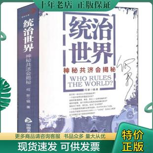 正版现货9787506823289 统治世界:神秘共济会揭密 何新 中国书籍出版社