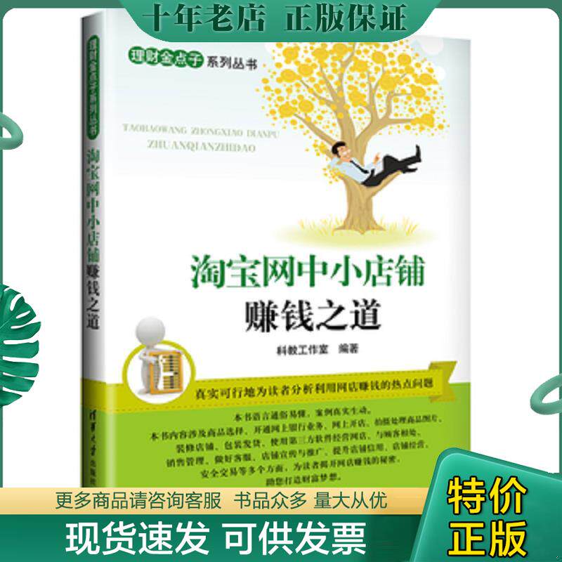 正版现货9787302325840 理财金点子系列丛书：淘宝网中小店铺赚钱之道 科教工作室 清华大学出版社